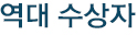 역대 수상자